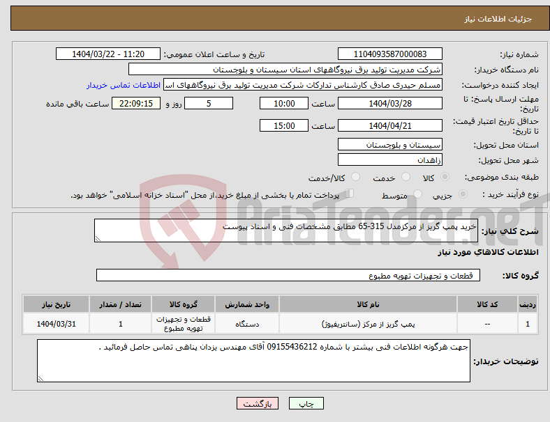 تصویر کوچک آگهی نیاز انتخاب تامین کننده-خرید پمپ گریز از مرکزمدل 315-65 مطابق مشخصات فنی و اسناد پیوست 