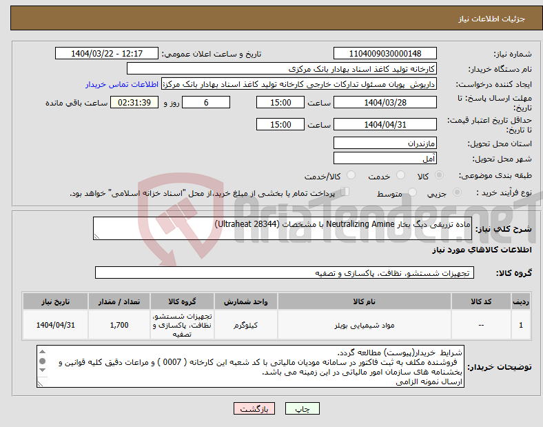 تصویر کوچک آگهی نیاز انتخاب تامین کننده-ماده تزریقی دیگ بخار Neutralizing Amine با مشخصات (Ultraheat 28344) 