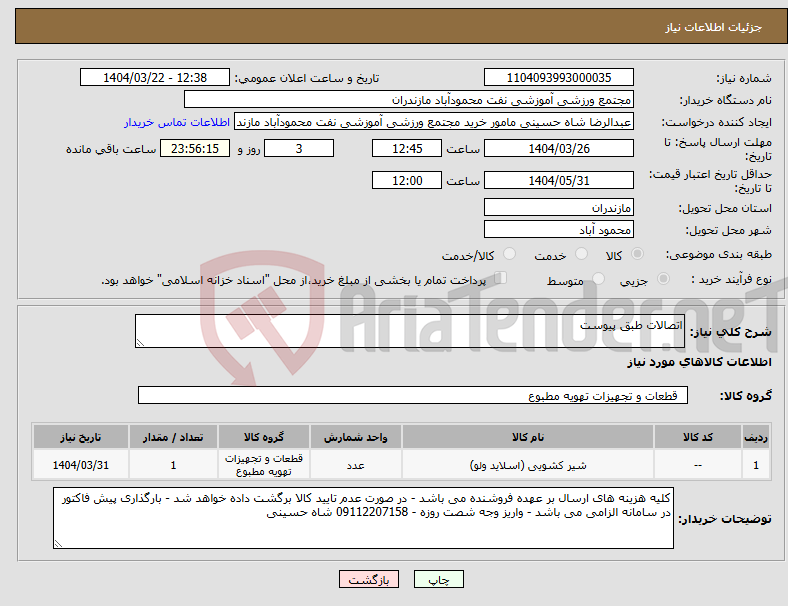 تصویر کوچک آگهی نیاز انتخاب تامین کننده-اتصالات طبق پیوست