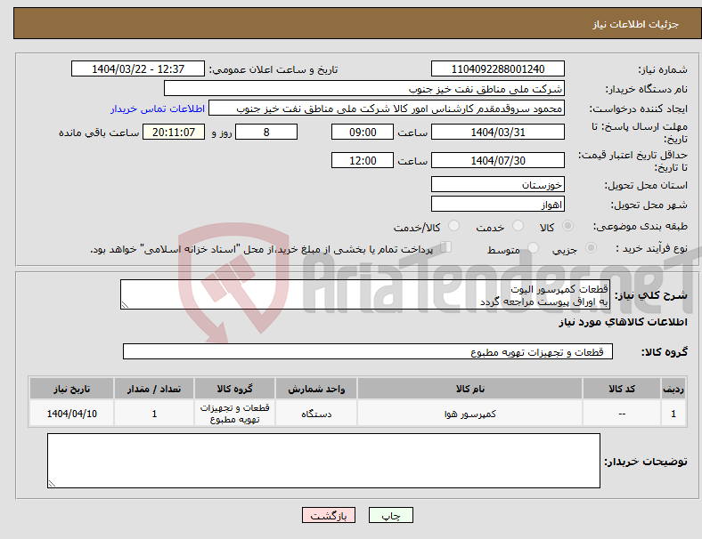 تصویر کوچک آگهی نیاز انتخاب تامین کننده-قطعات کمپرسور الیوت به اوراق پیوست مراجعه گردد