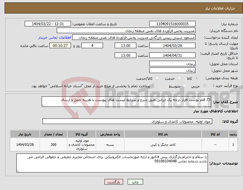 تصویر کوچک آگهی نیاز انتخاب تامین کننده-73 قلم نوشت افزار درجه یک ایرانی طبق شرح و شرایط لیست های پیوست با هزینه حمل و ارسال