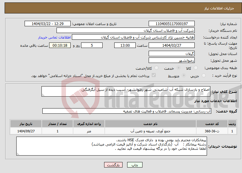 تصویر کوچک آگهی نیاز انتخاب تامین کننده-اصلاح و بازسازی شبکه آب آشامیدنی شهر رضوانشهر- آسیب دیده از سیل آبگرفتگی 