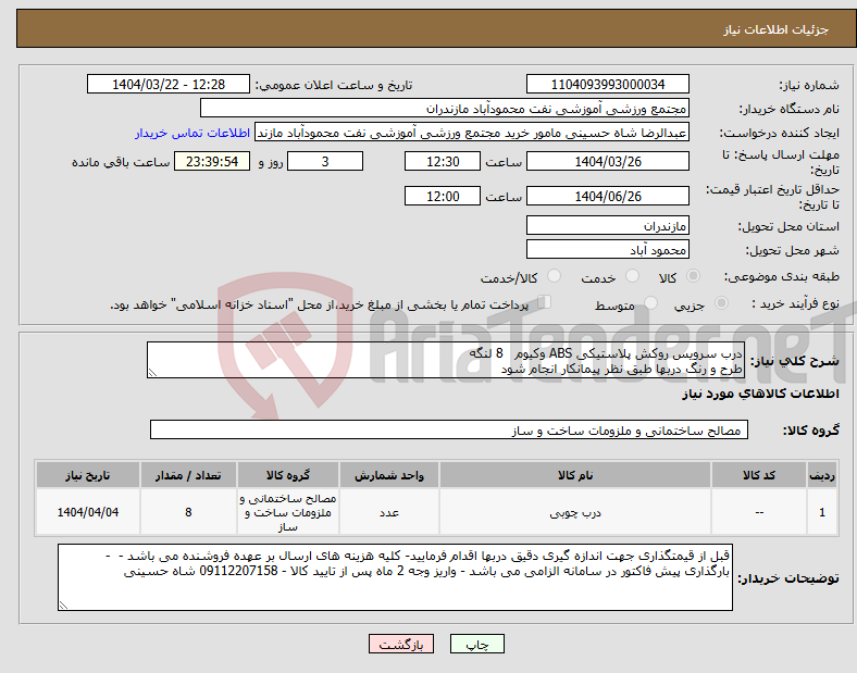 تصویر کوچک آگهی نیاز انتخاب تامین کننده-درب سرویس روکش پلاستیکی ABS وکیوم 8 لنگه طرح و رنگ دربها طبق نظر پیمانکار انجام شود