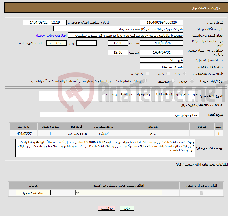 تصویر کوچک آگهی نیاز انتخاب تامین کننده-خرید برنج و روغن(2 قلم)طبق شرح درخواست و الحاقیه پیوست