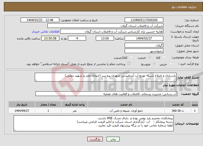 تصویر کوچک آگهی نیاز انتخاب تامین کننده-بازسازی و اصلاح شبکه توزیع آب آشامیدنی شهری پره سر (خیابان مادر و شهید دولتی) 