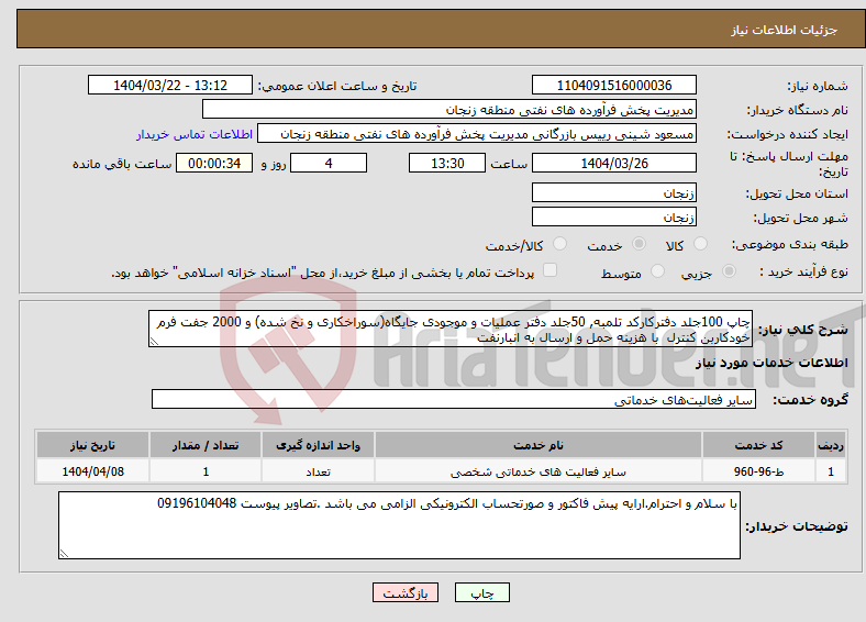 تصویر کوچک آگهی نیاز انتخاب تامین کننده-چاپ 100جلد دفترکارکد تلمبه, 50جلد دفتر عملیات و موجودی جایگاه(سوراخکاری و نخ شده) و 2000 جفت فرم خودکاربن کنترل با هزینه حمل و ارسال به انبارنفت 
