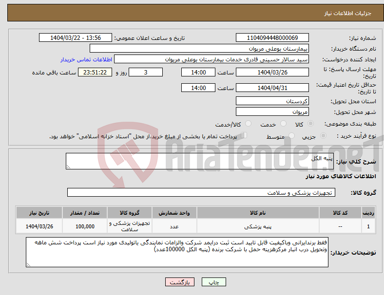 تصویر کوچک آگهی نیاز انتخاب تامین کننده-پنبه الکل