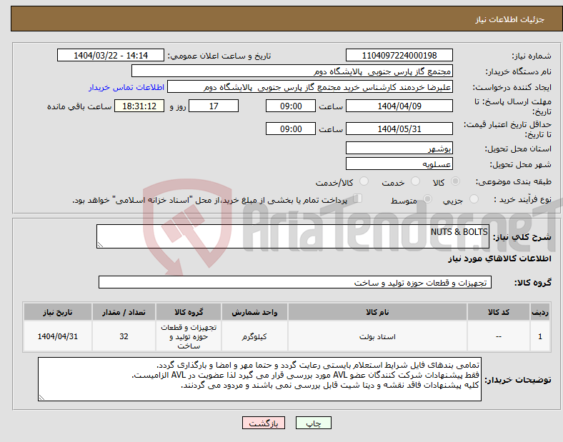 تصویر کوچک آگهی نیاز انتخاب تامین کننده-NUTS & BOLTS