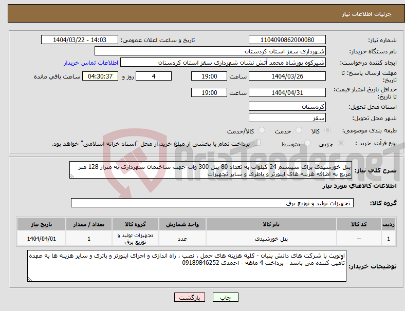 تصویر کوچک آگهی نیاز انتخاب تامین کننده-پنل خورشیدی برای سیستم 24 کیلوات به تعداد 80 پنل 300 وات جهت ساختمان شهرداری به متراژ 128 متر مربع به اضافه هزینه های اینورتر و باطری و سایر تجهیزات