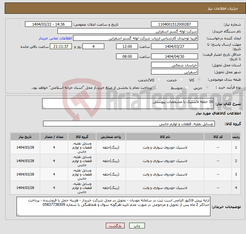 تصویر کوچک آگهی نیاز انتخاب تامین کننده-16 حلقه لاستیک با مشخصات پیوستی