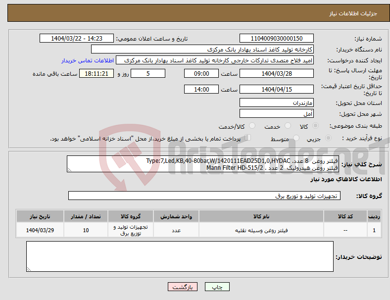 تصویر کوچک آگهی نیاز انتخاب تامین کننده-فیلتر روغن 8 عدد. Type:7,Led,KB,40-80bar,W/1420111EAD25D1,0,HYDAC فیلتر روغن هیدرولیک 2 عدد . Mann Filter HD-515/2
