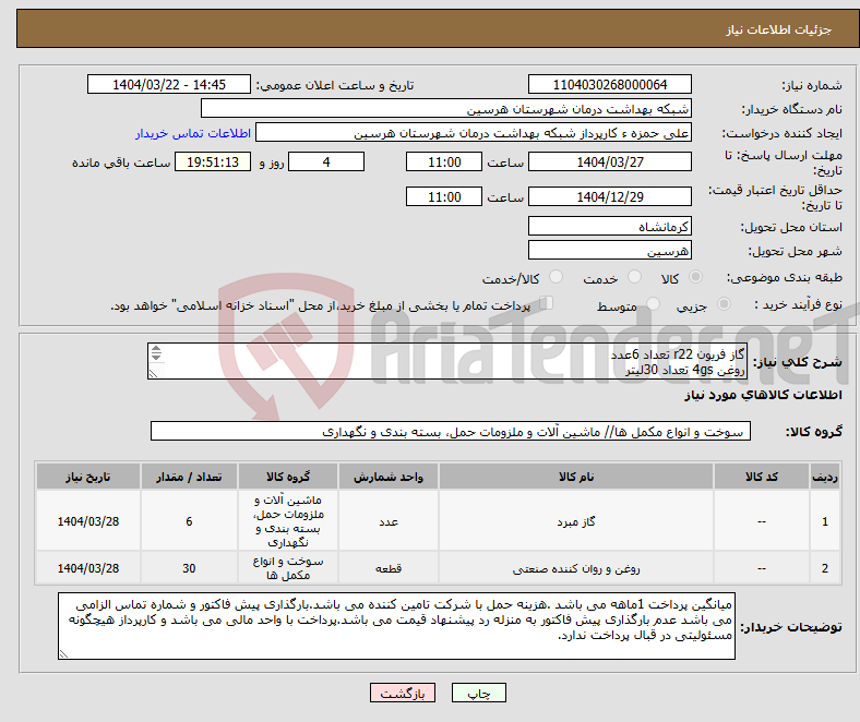 تصویر کوچک آگهی نیاز انتخاب تامین کننده-گاز فریون r22 تعداد 6عدد روغن 4gs تعداد 30لیتر درصورت هرگونه سوال 09186355359