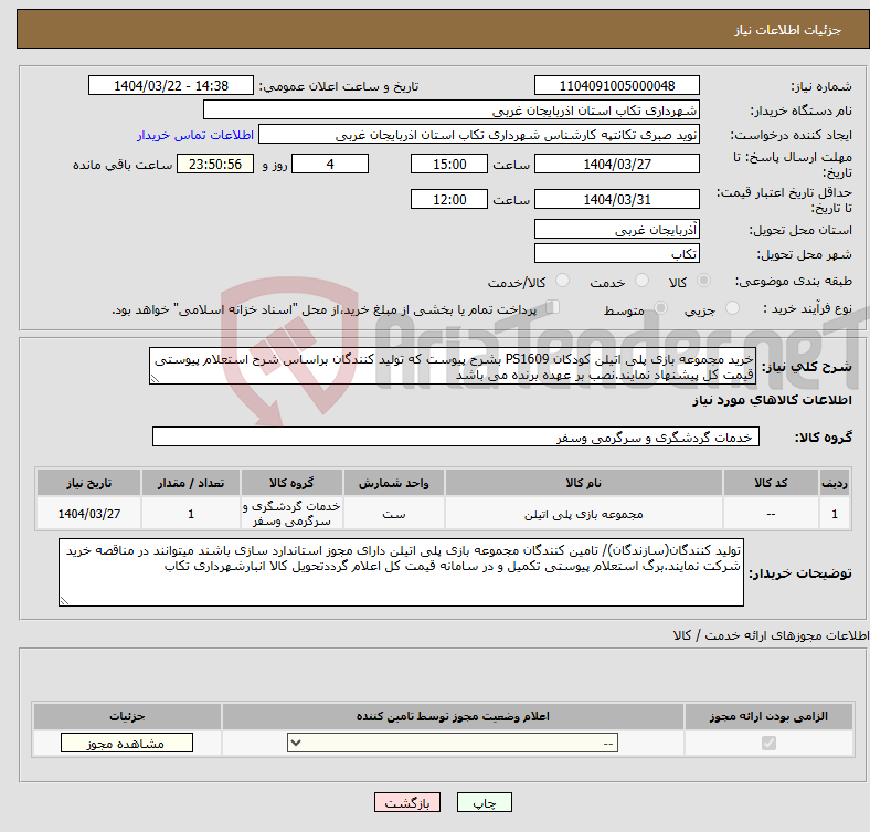 تصویر کوچک آگهی نیاز انتخاب تامین کننده-خرید مجموعه بازی پلی اتیلن کودکان PS1609 بشرح پیوست که تولید کنندگان براساس شرح استعلام پیوستی قیمت کل پیشنهاد نمایند.نصب بر عهده برنده می باشد