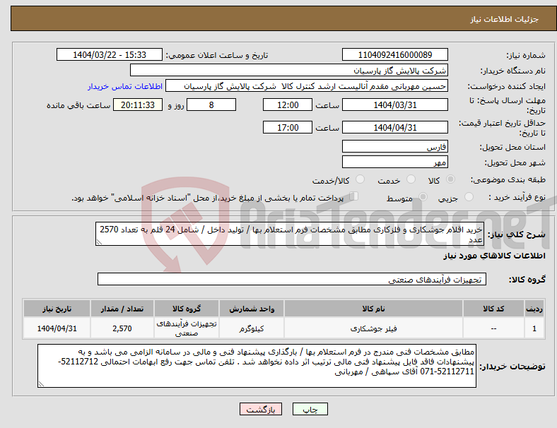 تصویر کوچک آگهی نیاز انتخاب تامین کننده-خرید اقلام جوشکاری و فلزکاری مطابق مشخصات فرم استعلام بها / تولید داخل / شامل 24 قلم به تعداد 2570 عدد