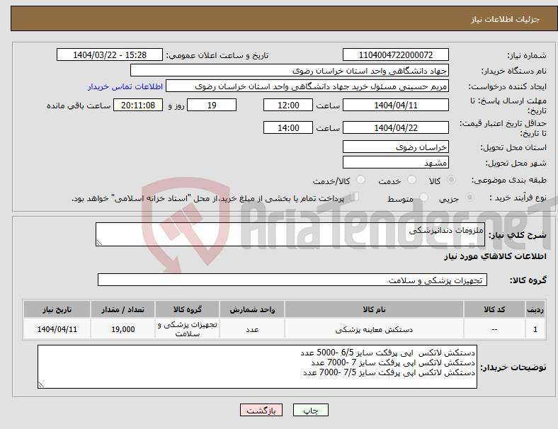 تصویر کوچک آگهی نیاز انتخاب تامین کننده-ملزومات دندانپزشکی