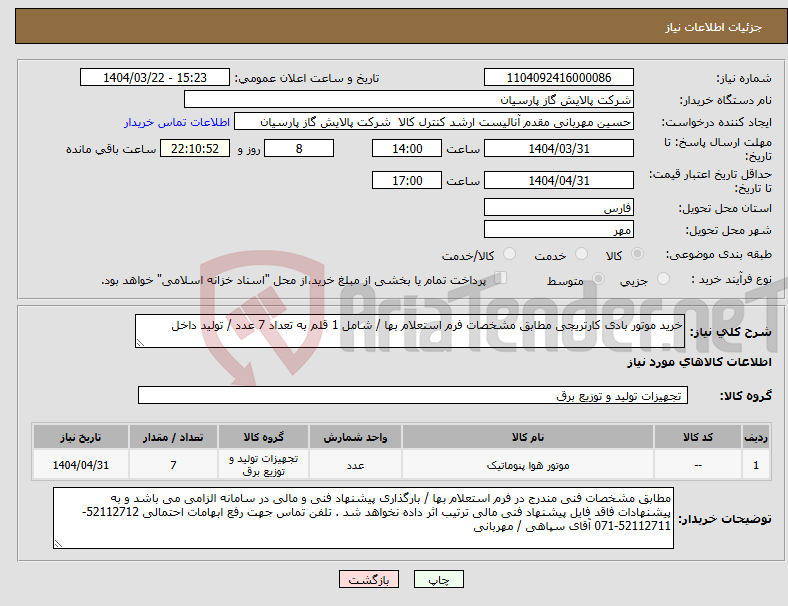 تصویر کوچک آگهی نیاز انتخاب تامین کننده-خرید موتور بادی کارتریجی مطابق مشخصات فرم استعلام بها / شامل 1 قلم به تعداد 7 عدد / تولید داخل 