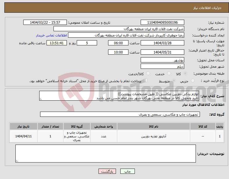 تصویر کوچک آگهی نیاز انتخاب تامین کننده-لوازم یدکی دوربین عکاسی (( طیق مشخصات پیوست)) تایید وتحویل کالا در منطقه نفتی بهرگان شهر بندر امام حسن می باشد