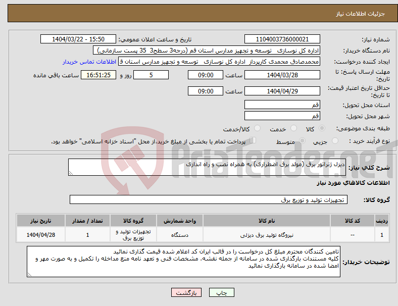 تصویر کوچک آگهی نیاز انتخاب تامین کننده-دیزل ژنراتور برق (مولد برق اضطراری) به همراه نصب و راه اندازی