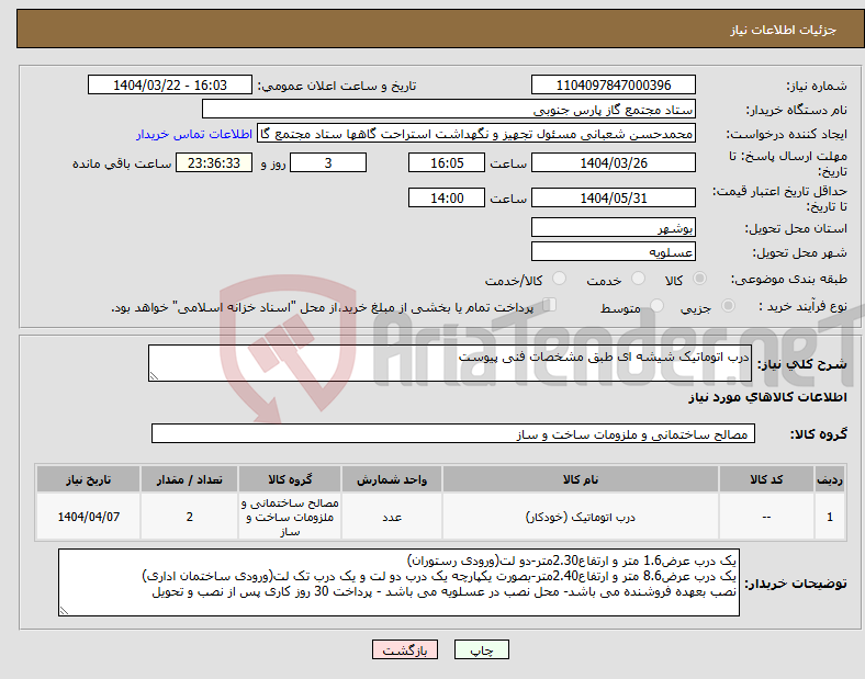 تصویر کوچک آگهی نیاز انتخاب تامین کننده-درب اتوماتیک شیشه ای طبق مشخصات فنی پیوست 