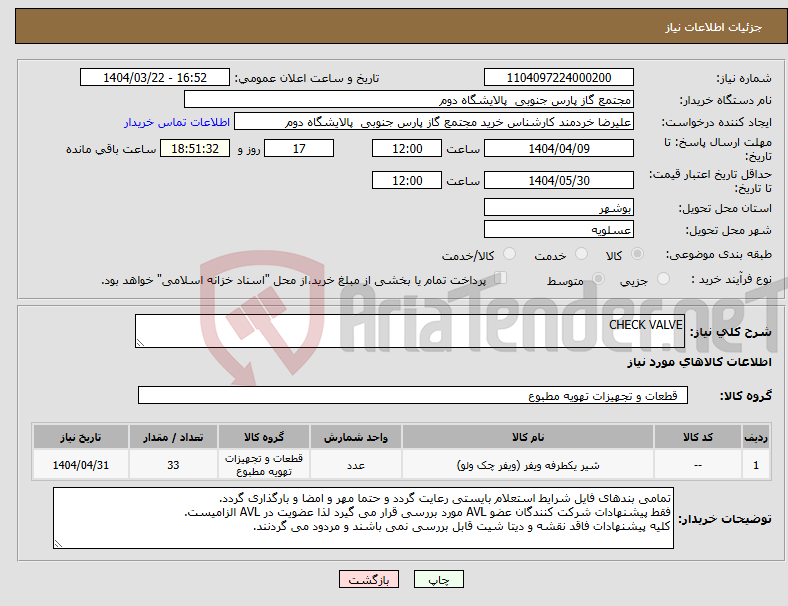 تصویر کوچک آگهی نیاز انتخاب تامین کننده-CHECK VALVE