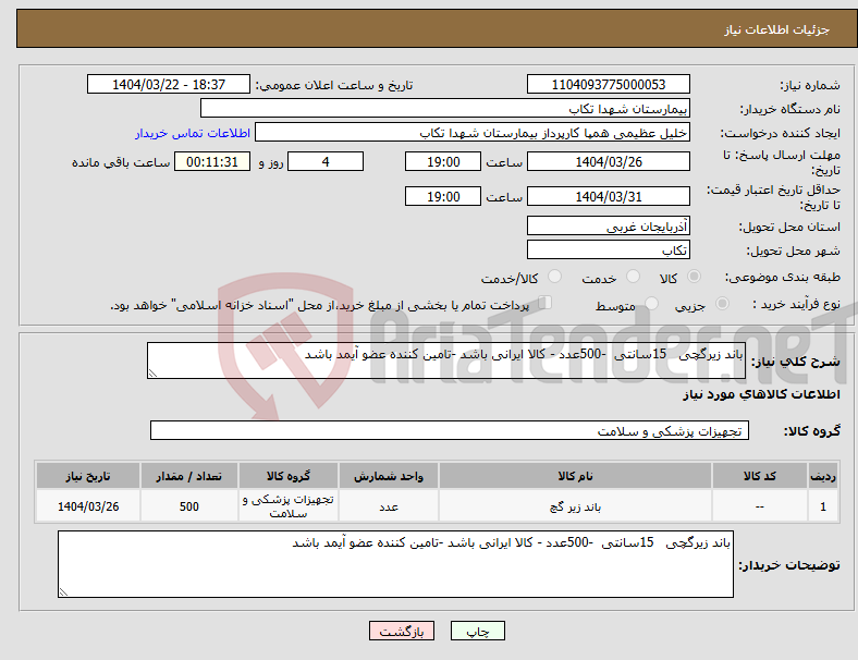 تصویر کوچک آگهی نیاز انتخاب تامین کننده-باند زیرگچی 15سانتی -500عدد - کالا ایرانی باشد -تامین کننده عضو آیمد باشد
