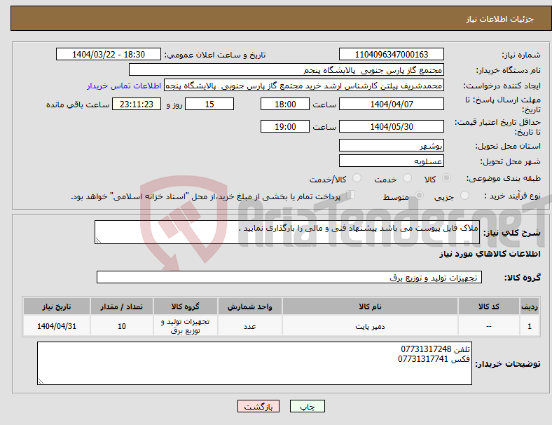 تصویر کوچک آگهی نیاز انتخاب تامین کننده-ملاک فایل پیوست می باشد پیشنهاد فنی و مالی را بارگذاری نمایید .