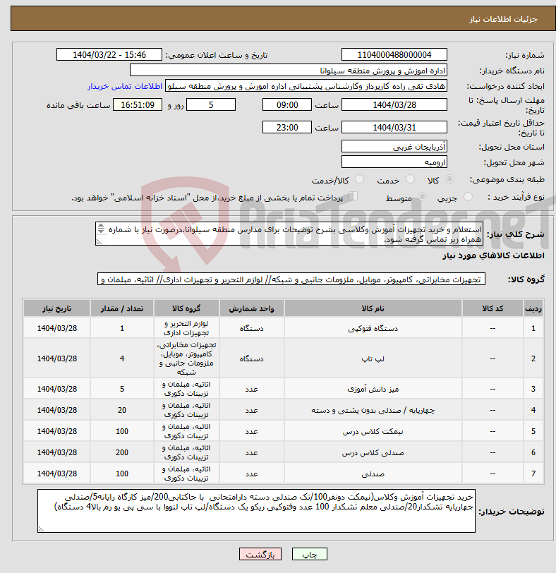 تصویر کوچک آگهی نیاز انتخاب تامین کننده-استعلام و خرید تجهیزات آموزش وکلاسی بشرح توضیحات برای مدارس منطقه سیلوانا.درصورت نیاز با شماره همراه زیر تماس گرفته شود. 09149417166