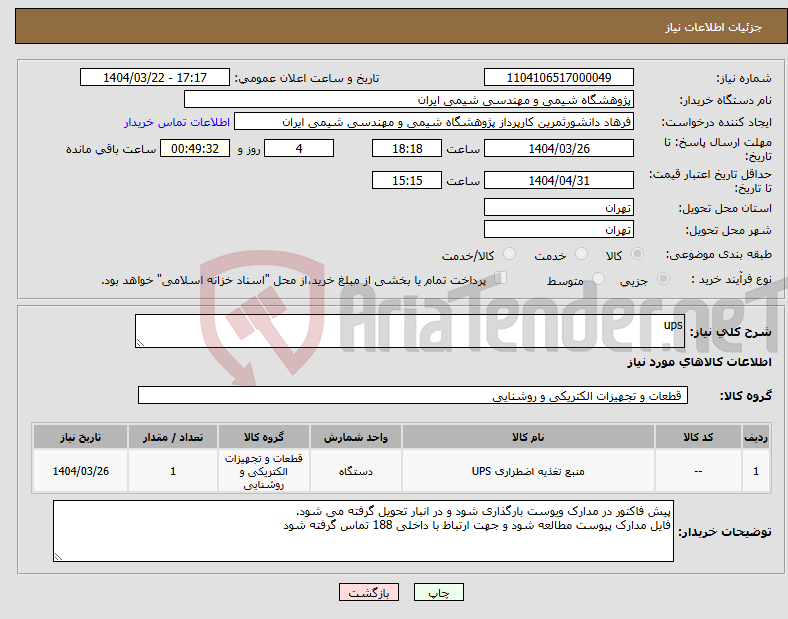 تصویر کوچک آگهی نیاز انتخاب تامین کننده-ups 