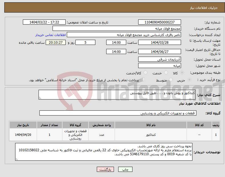 تصویر کوچک آگهی نیاز انتخاب تامین کننده-کنتاکتور و پوش باتون و . . . طبق فایل پیوستی