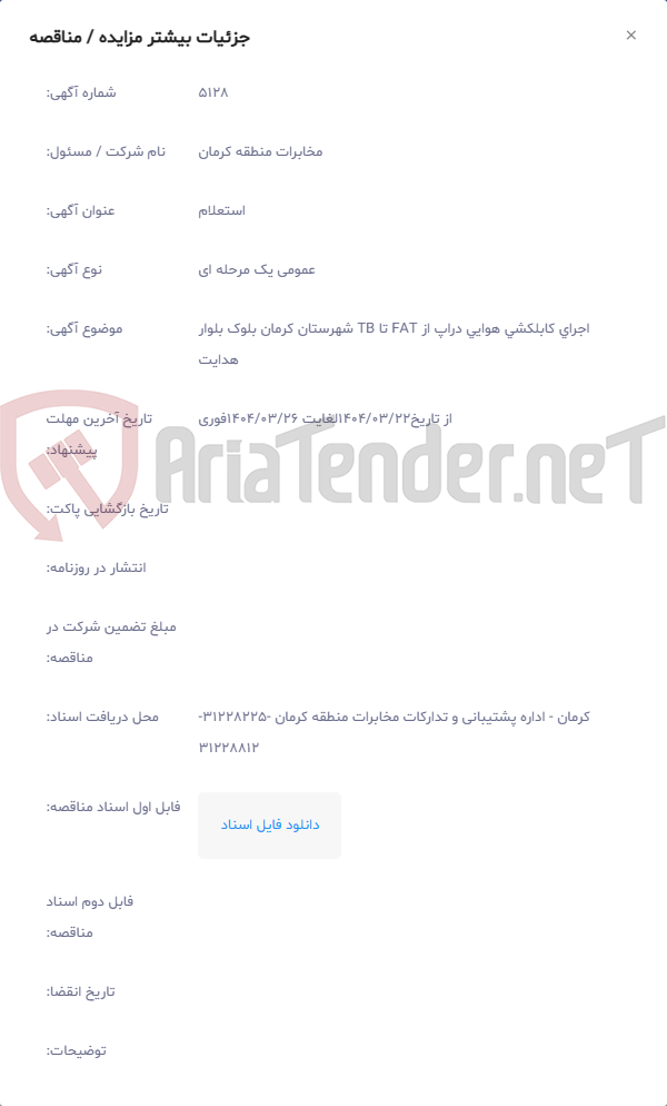 تصویر کوچک آگهی اجرای کابلکشی هوایی دراپ از FAT تا TB شهرستان کرمان بلوک بلوار هدایت