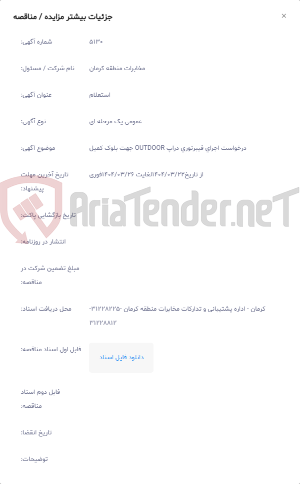 تصویر کوچک آگهی درخواست اجرای فیبرنوری دراپ OUTDOOR جهت بلوک کمیل