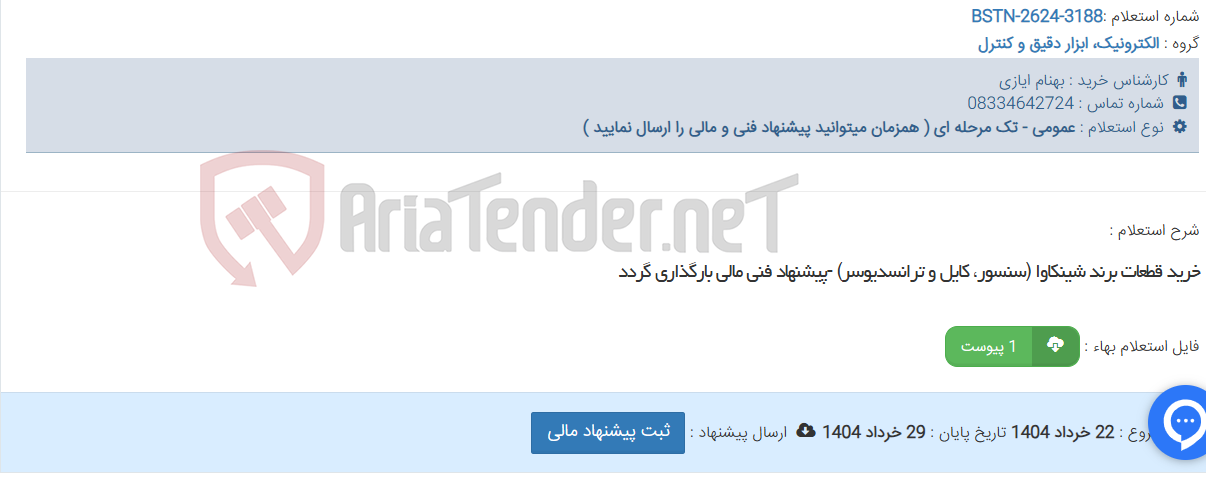 تصویر کوچک آگهی خرید قطعات برند شینکاوا (سنسور، کایل و ترانسدیوسر) -پیشنهاد فنی مالی بارگذاری گردد