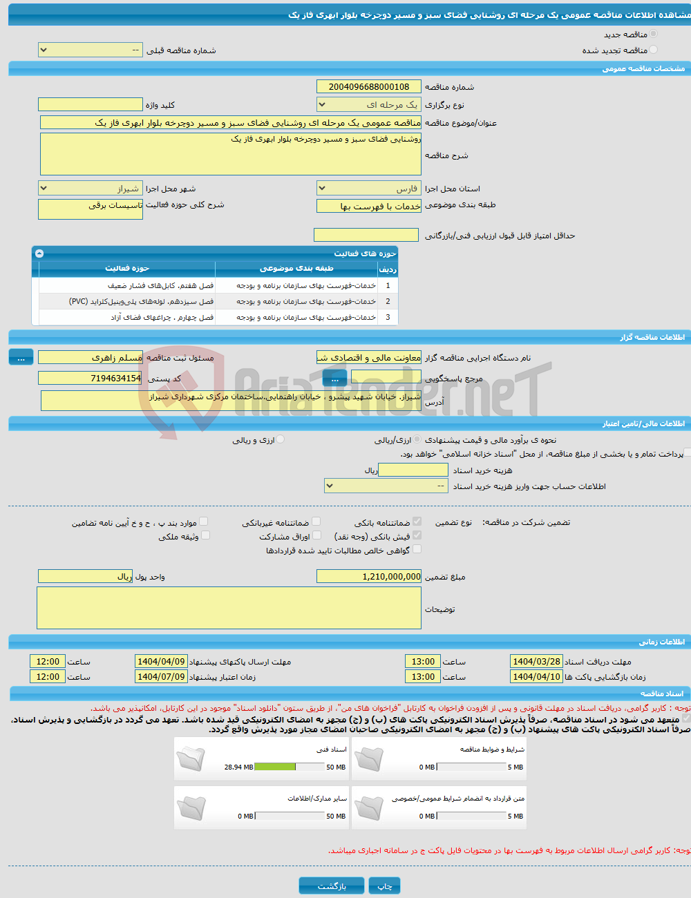 تصویر کوچک آگهی مناقصه عمومی یک مرحله ای روشنایی فضای سبز و مسیر دوچرخه بلوار ابهری فاز یک