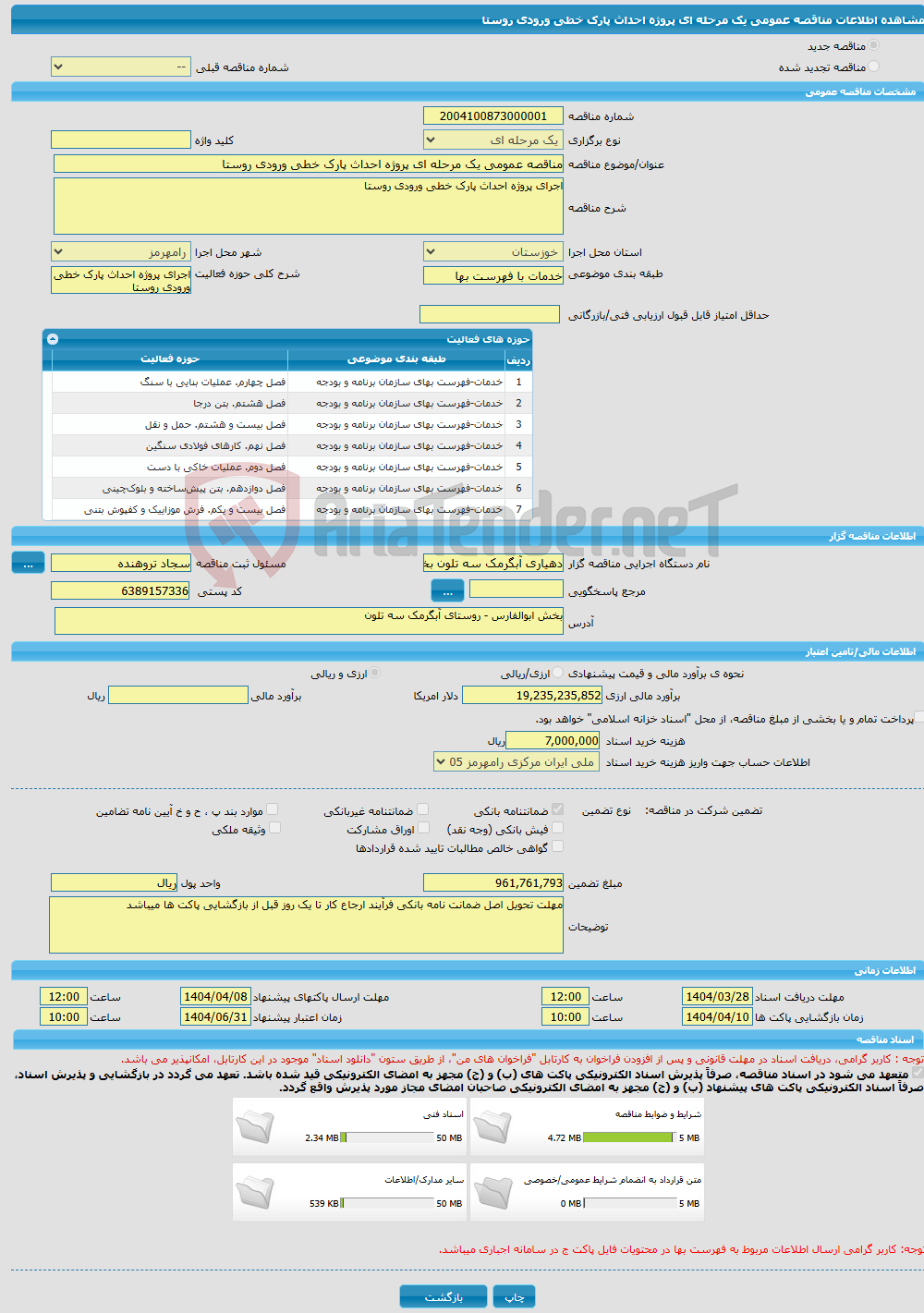 تصویر کوچک آگهی مناقصه عمومی یک مرحله ای پروژه احداث پارک خطی ورودی روستا