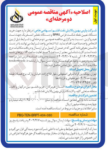 تصویر کوچک آگهی خرید دستگاه تعیین نقطه شکست فراس BPA5 و دستگاه تقطیر اتمسفریک جهت تست هیدروکربن