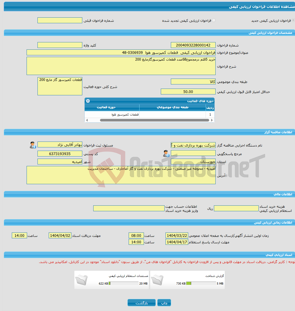 تصویر کوچک آگهی فراخوان ارزیابی کیفی قطعات کمپرسور هوا 0306939-48