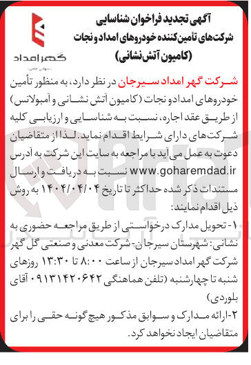 تصویر کوچک آگهی شناسایی شرکتهای تأمین کننده به منظور تأمین خودروهای امداد و نجات کامیون آتش نشانی و آمبولانس