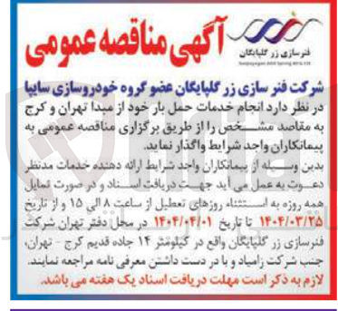تصویر کوچک آگهی  انجام خدمات حمل بار