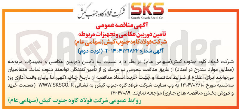 تصویر کوچک آگهی  تأمین دوربین عکاسی و تجهیزات مربوطه 