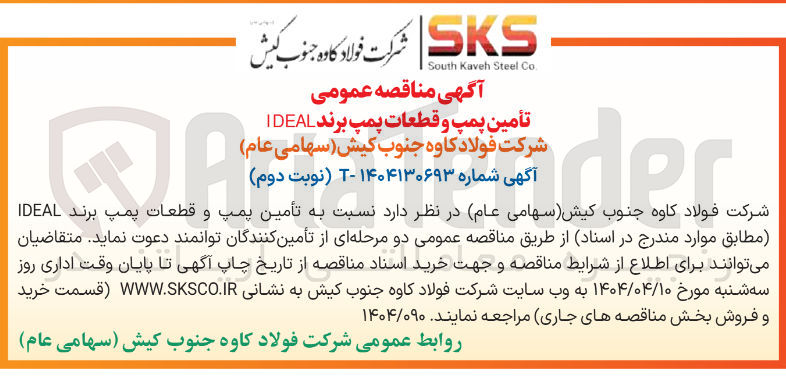 تصویر کوچک آگهی تأمین پمپ و قطعات پمپ برند IDEAL 