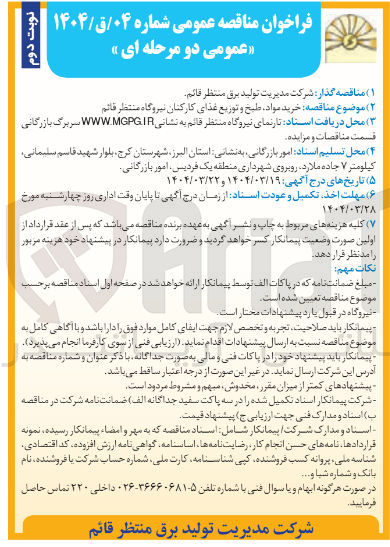 تصویر کوچک آگهی خرید مواد طبخ و توزیع غذای کارکنان
