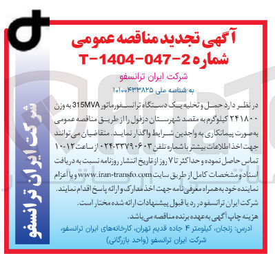 تصویر کوچک آگهی حمل و تخلیه یک دستگاه ترانسفورماتور 315 به وزن ۲۴۱۸۰۰ کیلوگرم