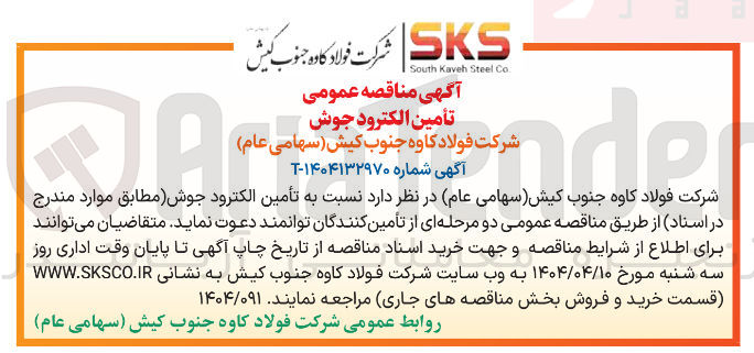 تصویر کوچک آگهی تأمین الکترود جوش