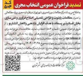 تصویر کوچک آگهی  مطالعات پایلوت و طراحی تفصیلی اصلاح فرآوری و غنی سازی بخش فساد پذیر پسماند با هدف افزایش بازدهی و کاهش انتشار یو