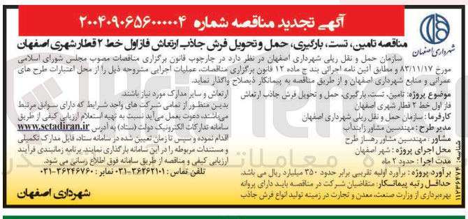 تصویر کوچک آگهی تامین تست بارگیری حمل و تحویل فرش جاذب ارتعاش 