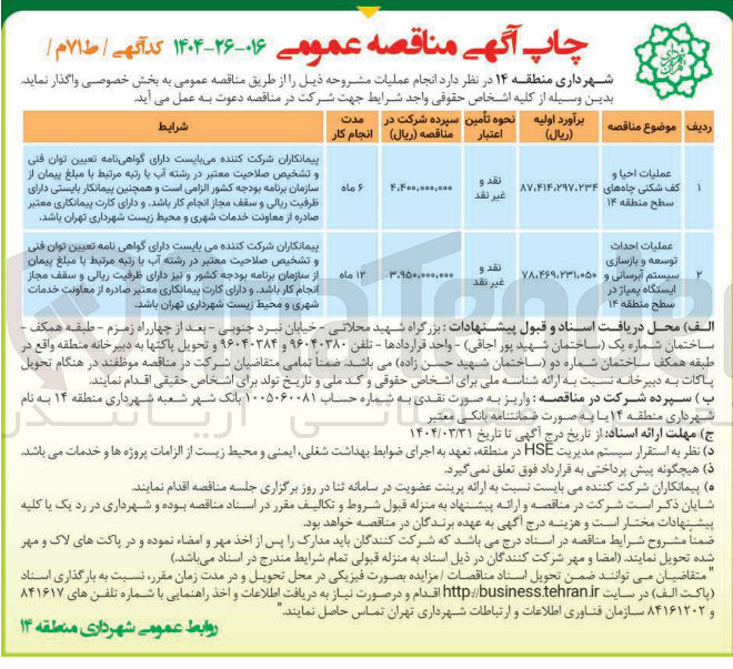 تصویر کوچک آگهی عملیات احداث توسعه و بازسازی سیستم آبرسانی و ایستگاه پمپاژ 