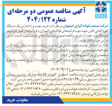 تصویر کوچک آگهی  خرید نصب و راه اندازی یک دستگاه کوره القایی ۵ تن جهت ذوب قراضه های فولادهای آلیاژی و فروالیاژها از قبیل فروکروم فرومنگنز و ..