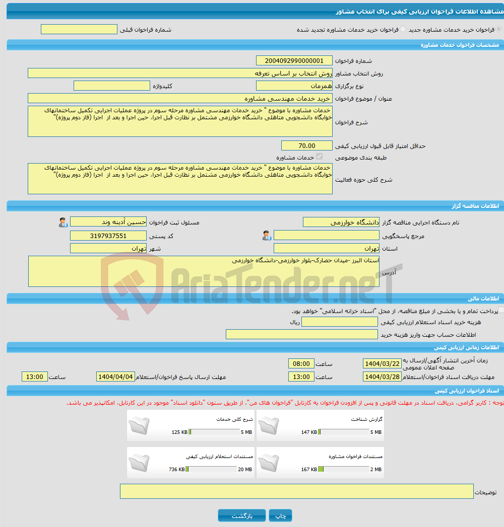تصویر کوچک آگهی خرید خدمات مشاوره خرید خدمات مهندسی مشاوره 
