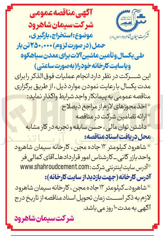 تصویر کوچک آگهی استخراج ، بارگیری حمل (در صورت لزوم ) ۲۵۰,۰۰۰ تن بار و تأمین ماشین آلات برای معدن سیاهکوه