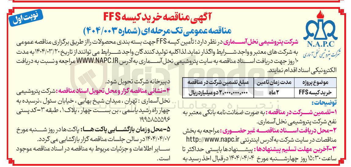 تصویر کوچک آگهی خرید کیسه FFS 